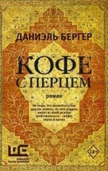 обложка Кофе с перцем