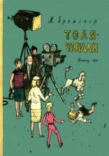 обложка Толя-Трилли