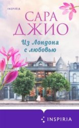 обложка Из Лондона с любовью