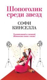 обложка Шопоголик среди звезд