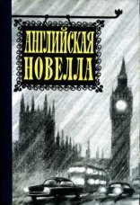 обложка Английская новелла XX века