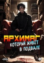 обложка Архимаг, который живёт в подвале. Том 2