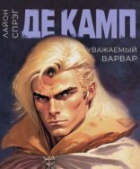 обложка Уважаемый варвар