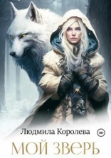 обложка Мой зверь
