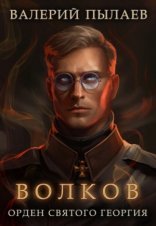 обложка Орден Святого Георгия