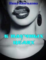 обложка В научных целях