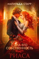 обложка Риаса