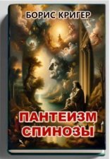 обложка Пантеизм Спинозы