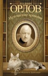 обложка Истощение времени, или Сведения об участии кота Тимофея в государственном перевороте
