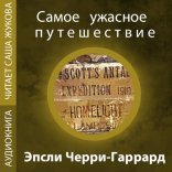 обложка Самое ужасное путешествие