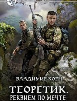 обложка Теоретик 3. Реквием по мечте - Владимир Корн