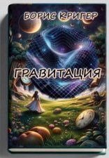 обложка Гравитация