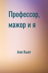 обложка Профессор, мажор и я