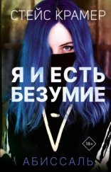 обложка Я и есть безумие. Абиссаль