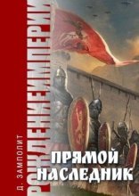 обложка Прямой наследник