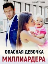 обложка Опасная девочка миллиардера