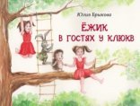 обложка Ёжик в гостях у Клюкв