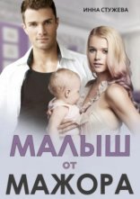 обложка Малыш от мажора