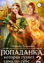 обложка Попаданка, которая гуляет сама по себе. Книга 2