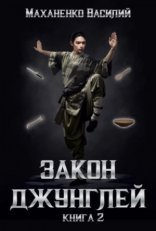 обложка Закон джунглей. Книга 2
