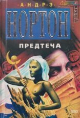 обложка Предтечи: приключение второе