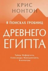 обложка В поисках гробниц Древнего Египта