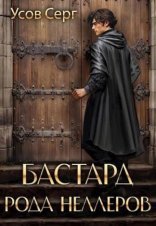 обложка Бастард рода Неллеров. Книга 3