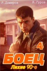 обложка Лихие 90-е. Книга 4