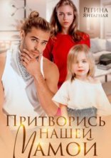 обложка Притворись нашей мамой