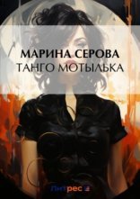 обложка Танго Мотылька