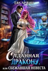обложка Отданная дракону, или Сбежавшая невеста