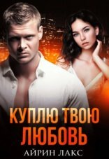обложка Куплю твою любовь