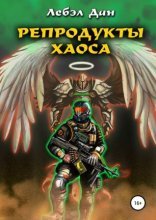 обложка Homo Ludens 2. Репродукты Хаоса