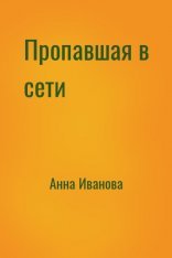 обложка Пропавшая в сети