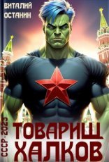 обложка Товарищ Халков