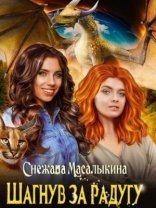 обложка Шагнув за радугу