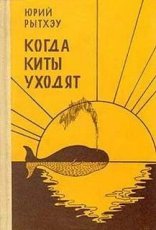 обложка Когда киты уходят