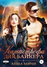 обложка Катастрофа для байкера