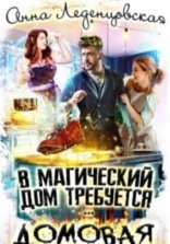 обложка В магический дом требуется домовая