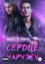 обложка Сердце наружу