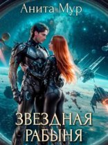 обложка Звездная рабыня