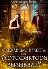 обложка Сбежавшая невеста, или Артефактора вызывали?