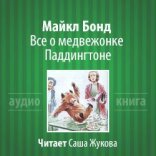 обложка Все о медвежонке Паддингтоне