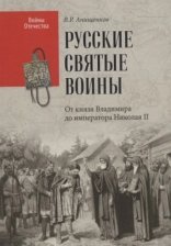 обложка Святые русские воины