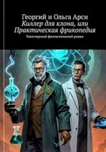 обложка Киллер для клона, или Практическая фрикопедия