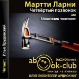обложка Четвертый позвонок, или Мошенник поневоле
