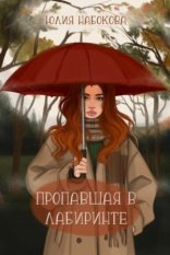 обложка Пропавшая в лабиринте