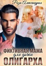 обложка Фиктивная мама для дочки олигарха