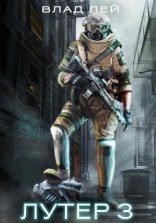 обложка Лутер 3: За Хруст