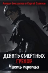обложка Девять смертных грехов. Часть 3